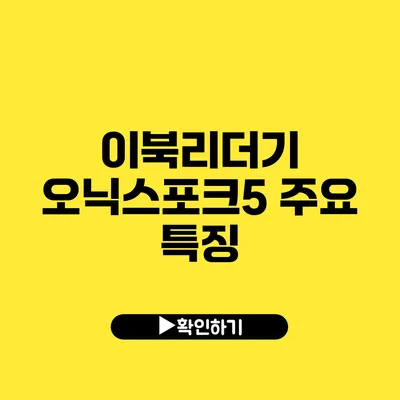 이북리더기 오닉스포크5 주요 특징