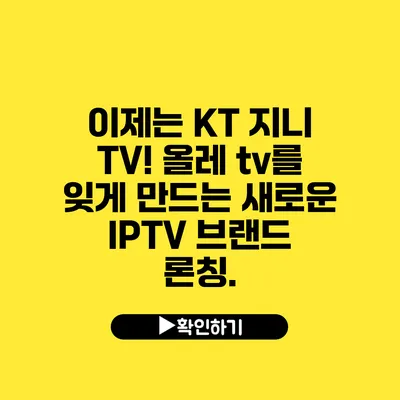 이제는 KT 지니 TV! 올레 tv를 잊게 만드는 새로운 IPTV 브랜드 론칭.