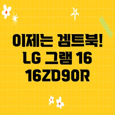 이제는 겜트북!? LG 그램 16 16ZD90R