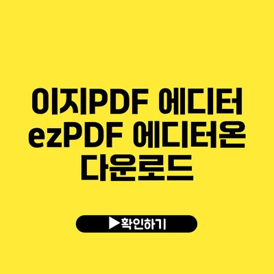 이지PDF 에디터 ezPDF 에디터온 다운로드