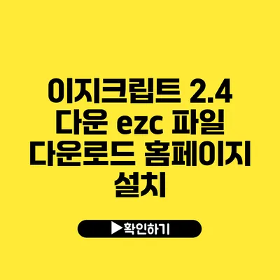 이지크립트 2.4 다운 ezc 파일 다운로드 홈페이지 설치