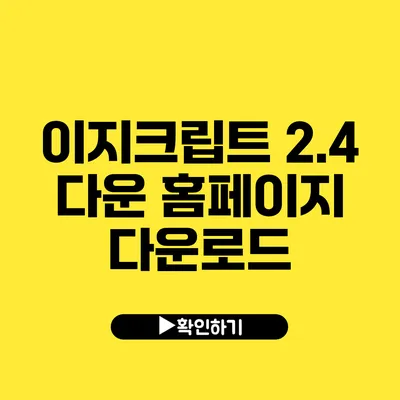 이지크립트 2.4 다운 홈페이지 다운로드