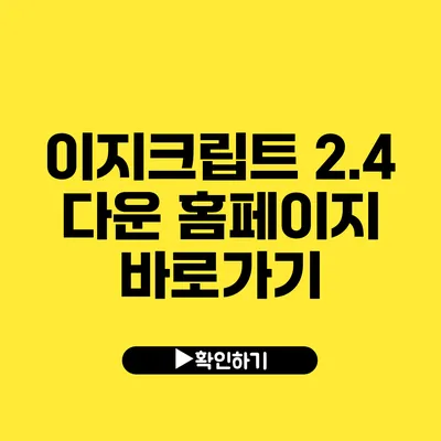 이지크립트 2.4 다운 홈페이지 바로가기