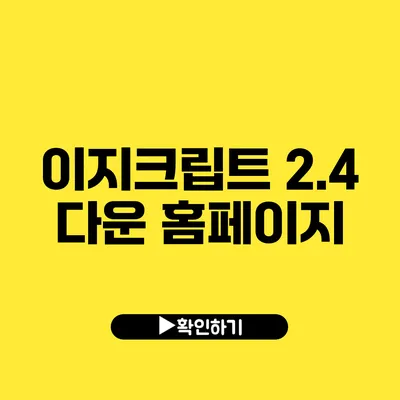 이지크립트 2.4 다운 홈페이지