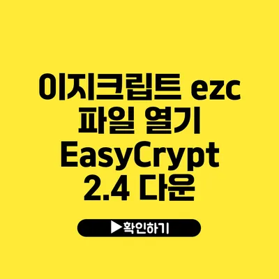 이지크립트 ezc 파일 열기 EasyCrypt 2.4 다운