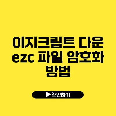 이지크립트 다운 ezc 파일 암호화 방법