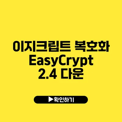 이지크립트 복호화 EasyCrypt 2.4 다운