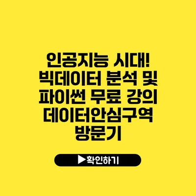 인공지능 시대! 빅데이터 분석 및 파이썬 무료 강의 데이터안심구역 방문기