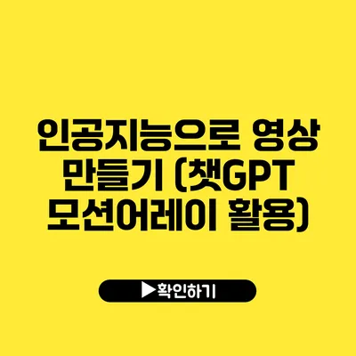 인공지능으로 영상 만들기 (챗GPT 모션어레이 활용)