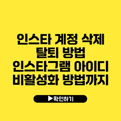 인스타 계정 삭제 탈퇴 방법 인스타그램 아이디 비활성화 방법까지