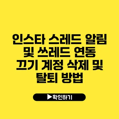 인스타 스레드 알림 및 쓰레드 연동 끄기 계정 삭제 및 탈퇴 방법