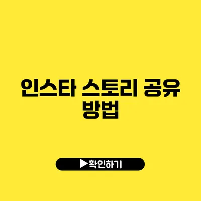 인스타 스토리 공유 방법