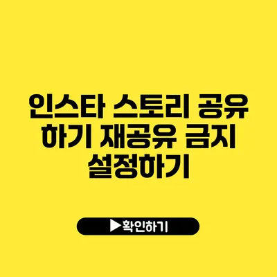 인스타 스토리 공유 하기 재공유 금지 설정하기