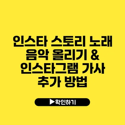 인스타 스토리 노래 음악 올리기 & 인스타그램 가사 추가 방법