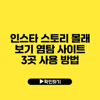 인스타 스토리 몰래 보기 염탐 사이트 3곳 사용 방법