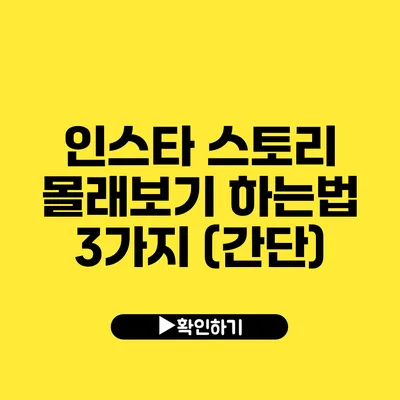 인스타 스토리 몰래보기 하는법 3가지 (간단)