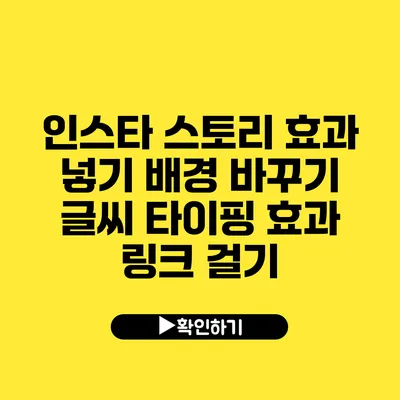 인스타 스토리 효과 넣기 배경 바꾸기 글씨 타이핑 효과 링크 걸기