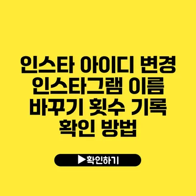 인스타 아이디 변경 인스타그램 이름 바꾸기 횟수 기록 확인 방법