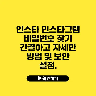 인스타 인스타그램 비밀번호 찾기 간결하고 자세한 방법 및 보안 설정.