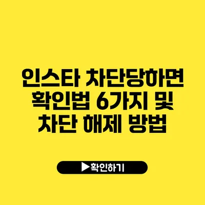 인스타 차단당하면 확인법 6가지 및 차단 해제 방법