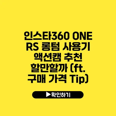 인스타360 ONE RS 롱텀 사용기 액션캠 추천 할만할까? (ft. 구매 가격 Tip)