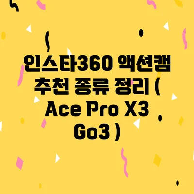 인스타360 액션캠 추천 종류 정리 ( Ace Pro X3 Go3 )