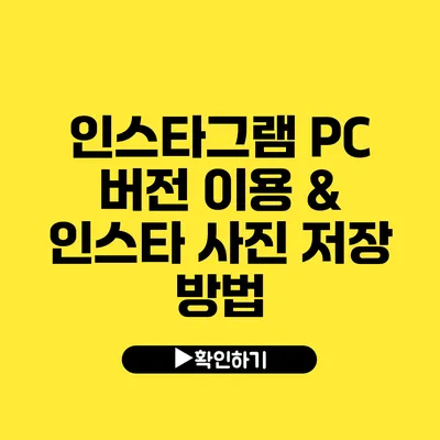 인스타그램 PC 버전 이용 & 인스타 사진 저장 방법