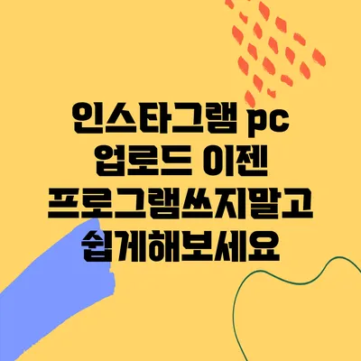 인스타그램 pc 업로드 이젠 프로그램쓰지말고 쉽게해보세요