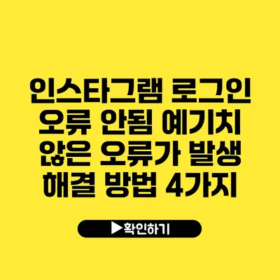 인스타그램 로그인 오류 안됨 예기치 않은 오류가 발생 해결 방법 4가지