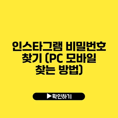 인스타그램 비밀번호 찾기 (PC 모바일 찾는 방법)