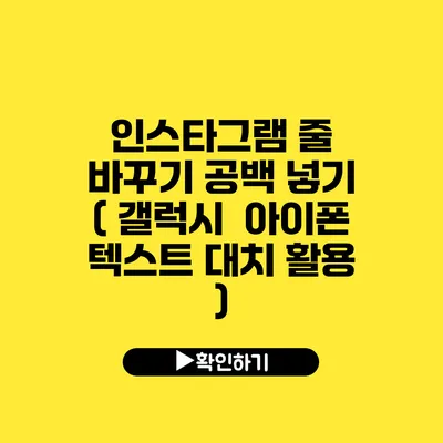 인스타그램 줄 바꾸기 공백 넣기 ( 갤럭시 / 아이폰 텍스트 대치 활용 )