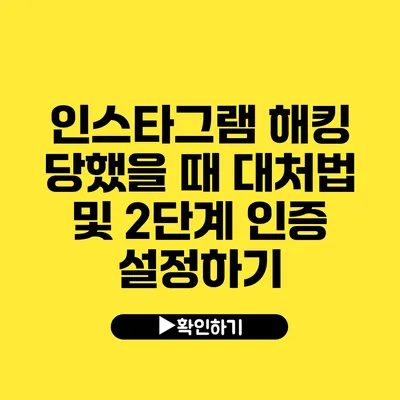 인스타그램 해킹 당했을 때 대처법 및 2단계 인증 설정하기