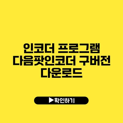 인코더 프로그램 다음팟인코더 구버전 다운로드