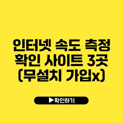 인터넷 속도 측정 확인 사이트 3곳 (무설치 가입x)