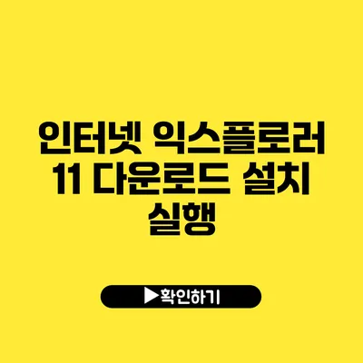 인터넷 익스플로러 11 다운로드 설치 실행