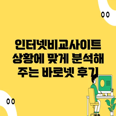 인터넷비교사이트 상황에 맞게 분석해 주는 바로넷 후기