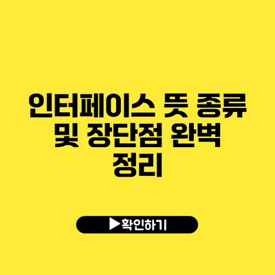 인터페이스 뜻 종류 및 장단점 완벽 정리