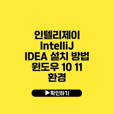 인텔리제이 IntelliJ IDEA 설치 방법 윈도우 10 11 환경