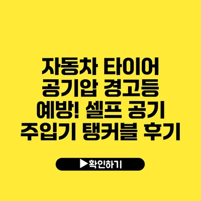 자동차 타이어 공기압 경고등 예방! 셀프 공기 주입기 탱커블 후기