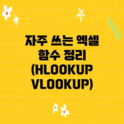 자주 쓰는 엑셀 함수 정리 (HLOOKUP VLOOKUP)