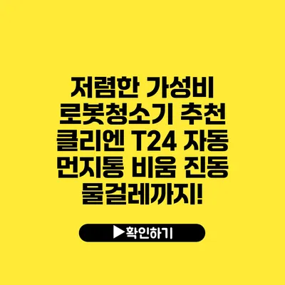 저렴한 가성비 로봇청소기 추천 클리엔 T24 자동 먼지통 비움 진동 물걸레까지!