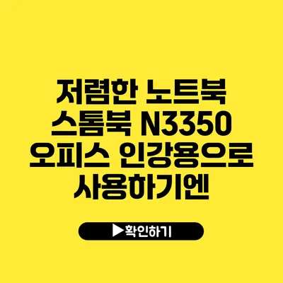 저렴한 노트북 스톰북 N3350 오피스 인강용으로 사용하기엔?