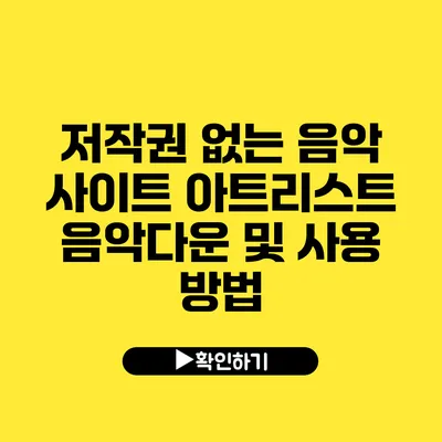 저작권 없는 음악 사이트 아트리스트 음악다운 및 사용 방법