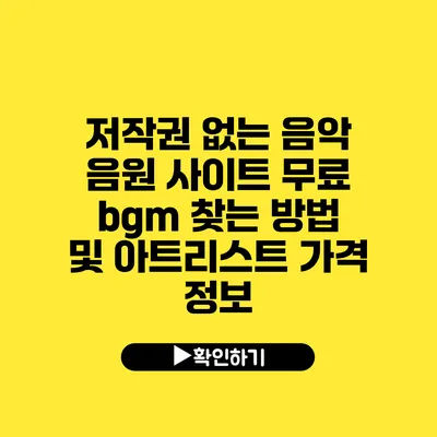 저작권 없는 음악 음원 사이트 무료 bgm 찾는 방법 및 아트리스트 가격 정보