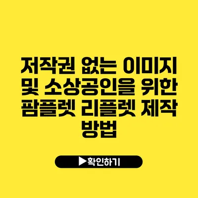 저작권 없는 이미지 및 소상공인을 위한 팜플렛 리플렛 제작 방법