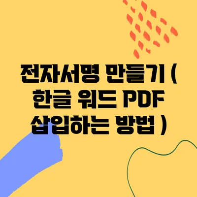 전자서명 만들기 ( 한글 워드 PDF 삽입하는 방법 )