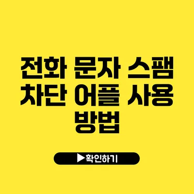 전화 문자 스팸 차단 어플 사용 방법