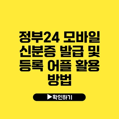 정부24 모바일 신분증 발급 및 등록 어플 활용 방법