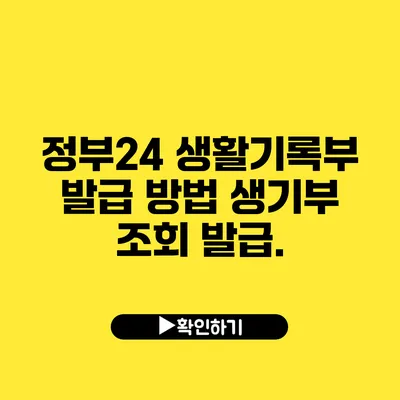 정부24 생활기록부 발급 방법 생기부 조회 발급.