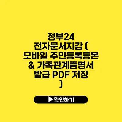 정부24 전자문서지갑 ( 모바일 주민등록등본 & 가족관계증명서 발급 PDF 저장 )